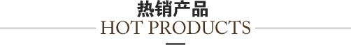 熱銷(xiāo)產(chǎn)品
