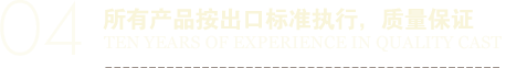 所有產(chǎn)品按出口標(biāo)準(zhǔn)執(zhí)行，質(zhì)量保證